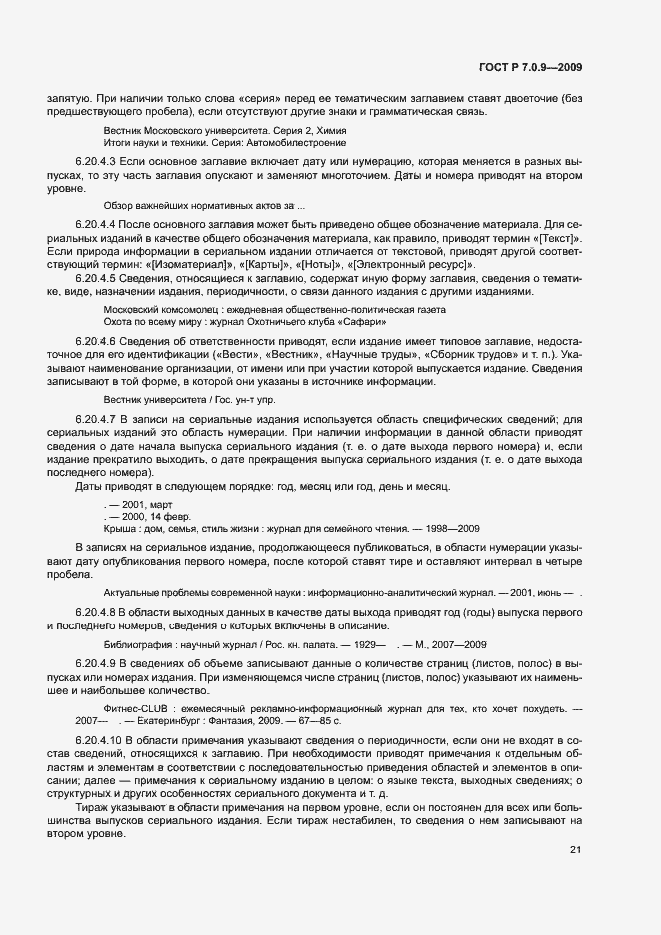 Страница 24 ГОСТ Р 7.0.9-2009