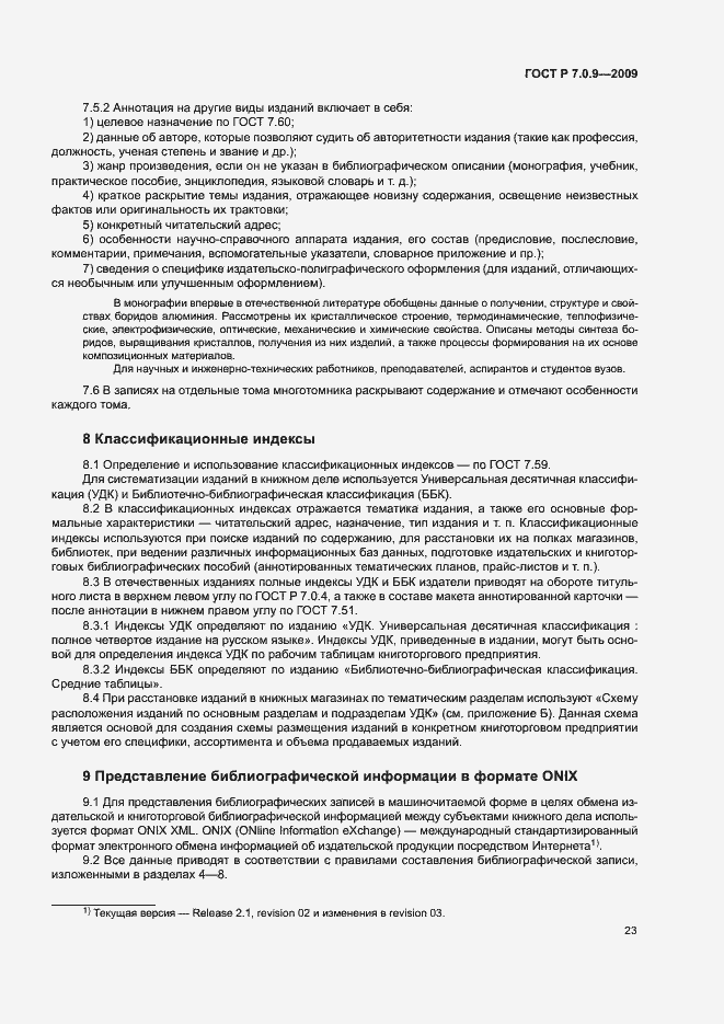 Страница 26 ГОСТ Р 7.0.9-2009