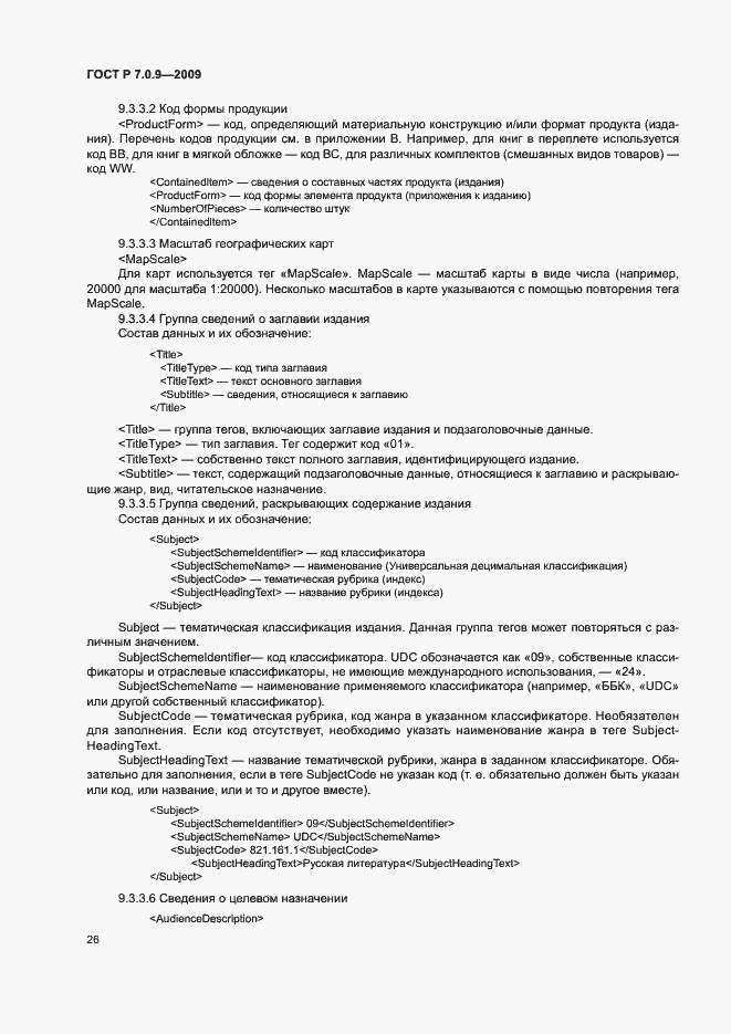 Страница 29 ГОСТ Р 7.0.9-2009