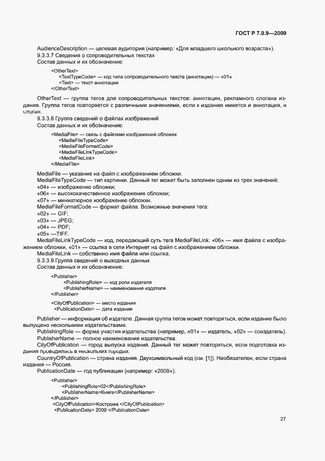 Страница 30 ГОСТ Р 7.0.9-2009