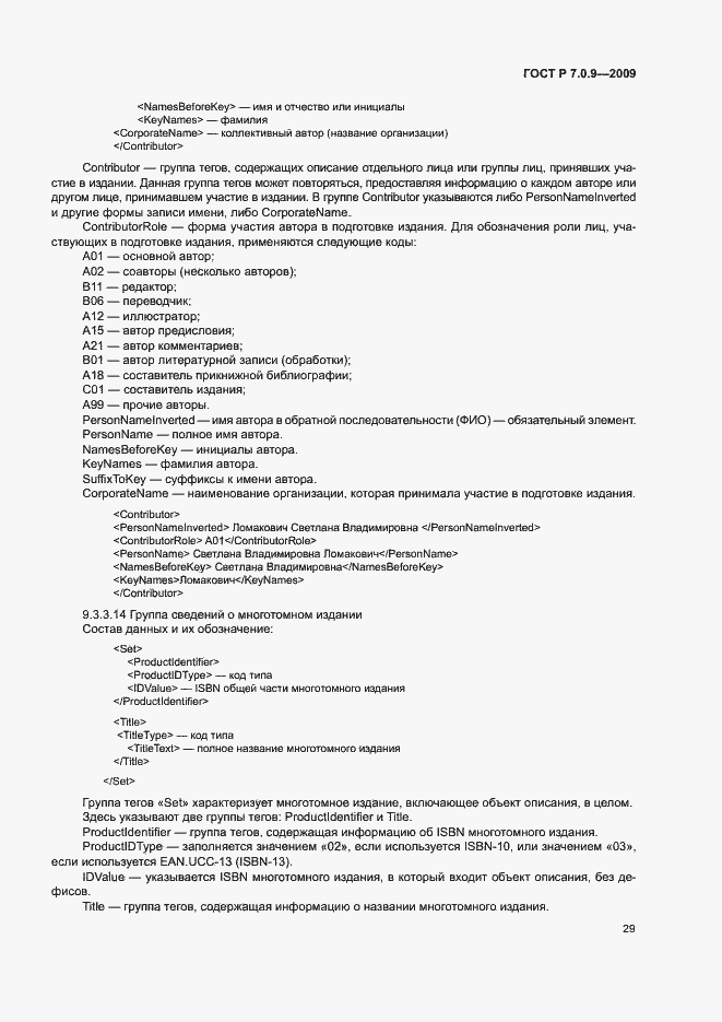 Страница 32 ГОСТ Р 7.0.9-2009