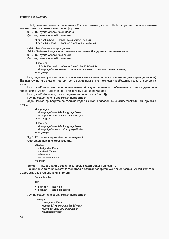 Страница 33 ГОСТ Р 7.0.9-2009