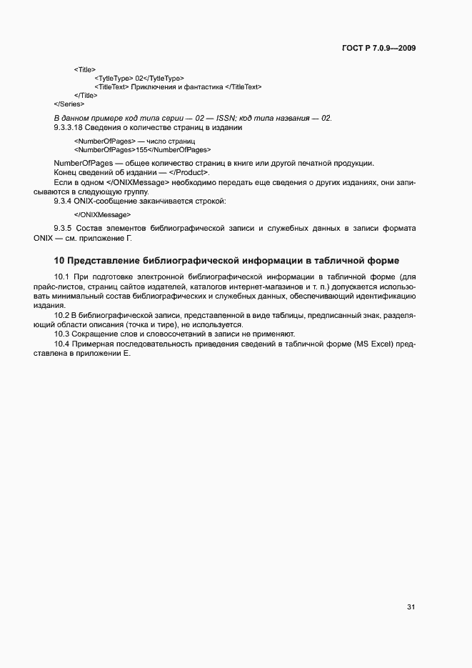 Страница 34 ГОСТ Р 7.0.9-2009