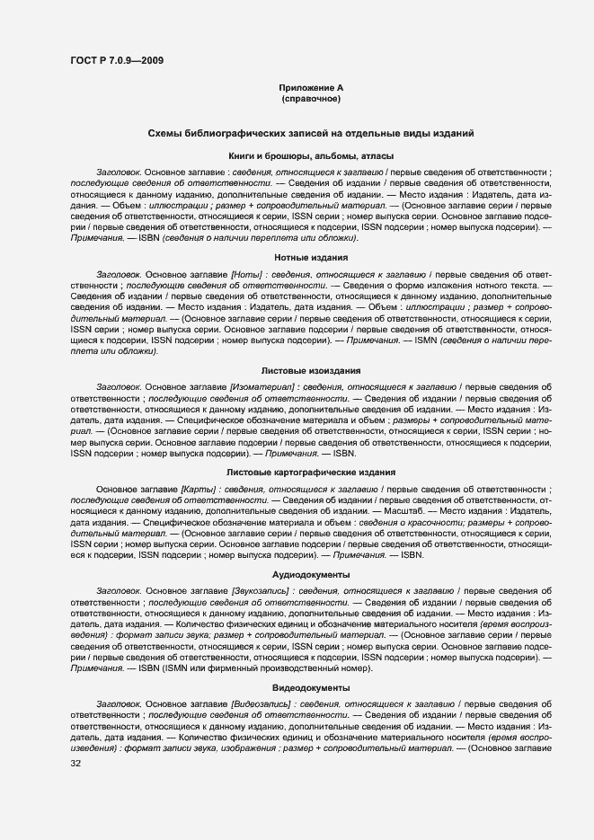 Страница 35 ГОСТ Р 7.0.9-2009