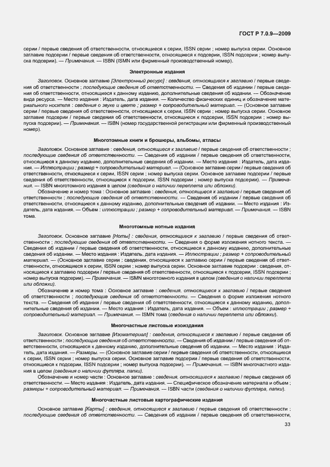 Страница 36 ГОСТ Р 7.0.9-2009