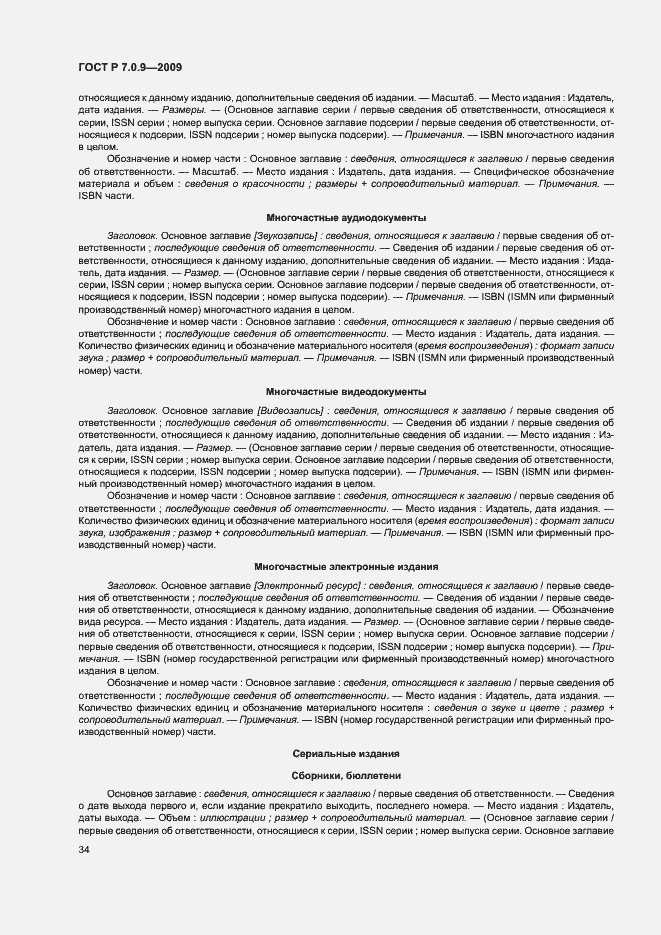 Страница 37 ГОСТ Р 7.0.9-2009