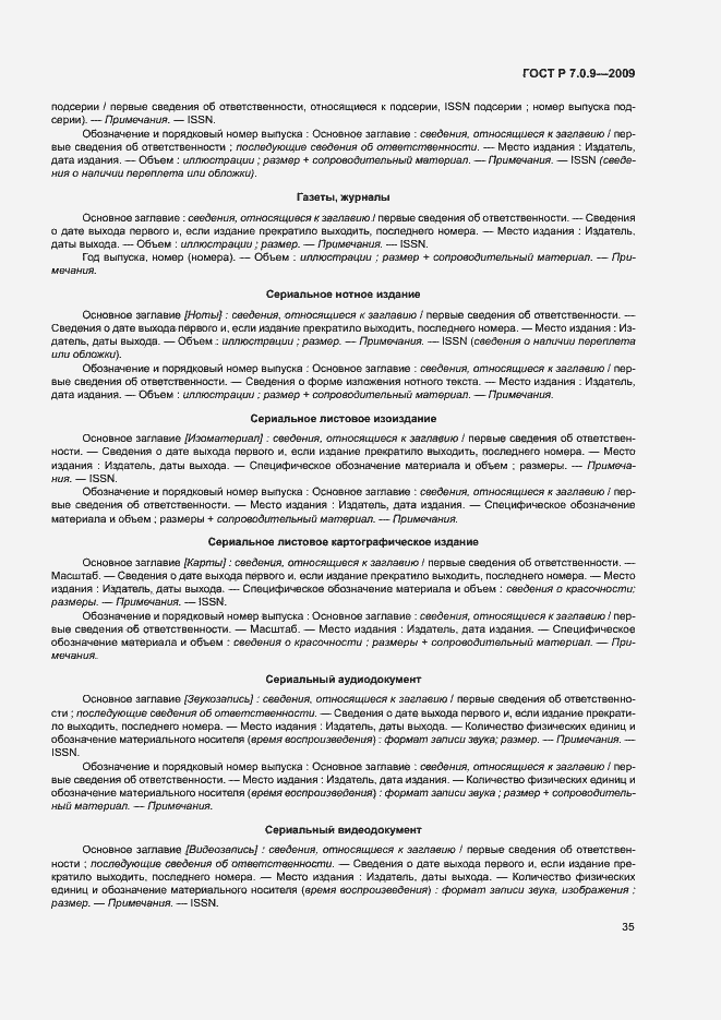 Страница 38 ГОСТ Р 7.0.9-2009