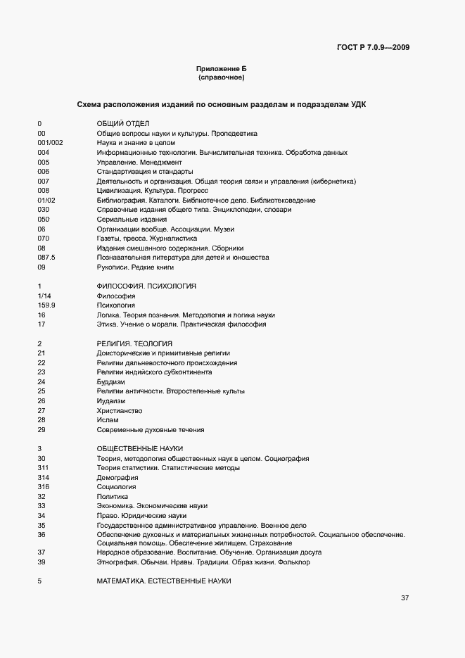Страница 40 ГОСТ Р 7.0.9-2009