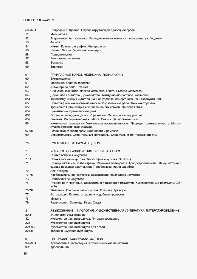 Страница 41 ГОСТ Р 7.0.9-2009