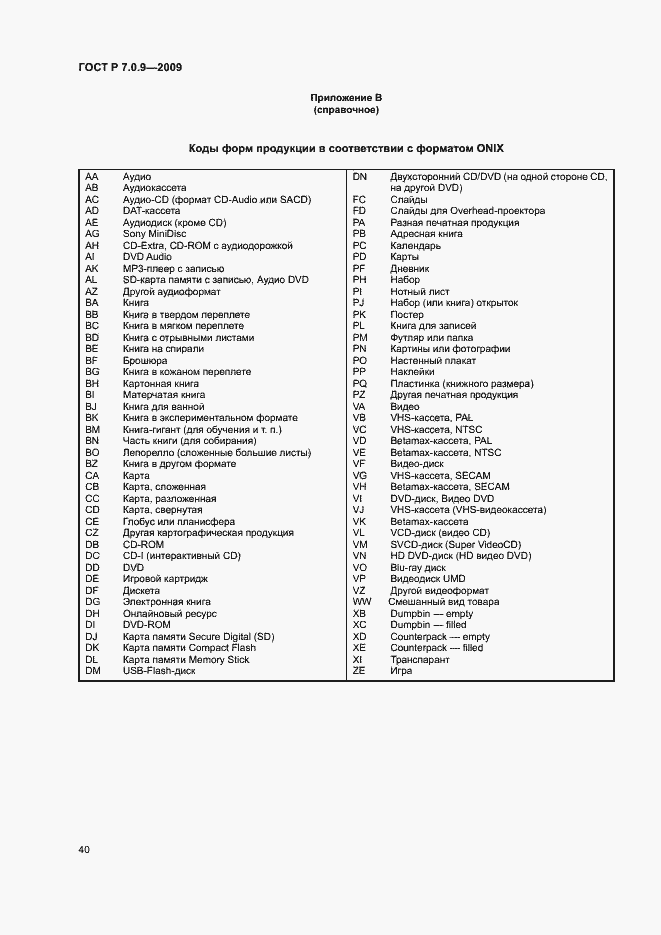 Страница 43 ГОСТ Р 7.0.9-2009