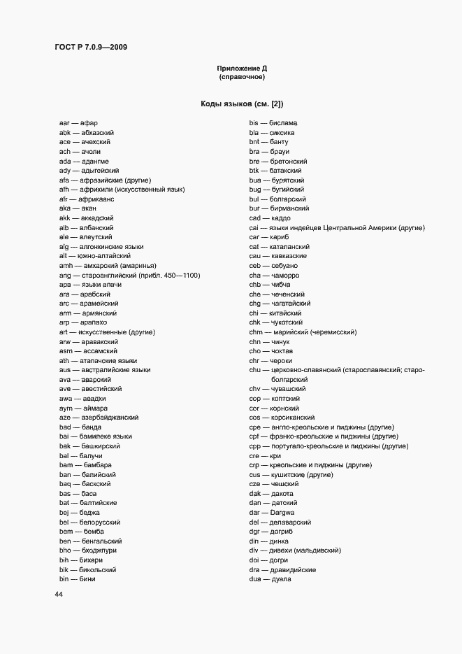 Страница 47 ГОСТ Р 7.0.9-2009