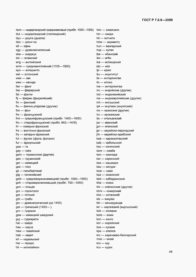 Страница 48 ГОСТ Р 7.0.9-2009