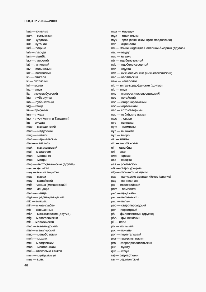 Страница 49 ГОСТ Р 7.0.9-2009