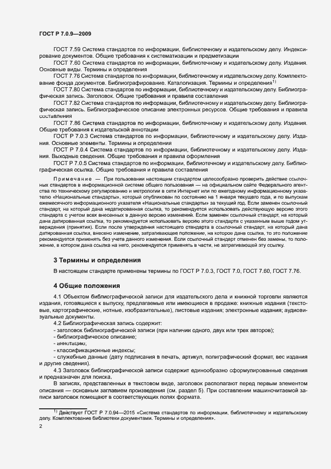 Страница 5 ГОСТ Р 7.0.9-2009