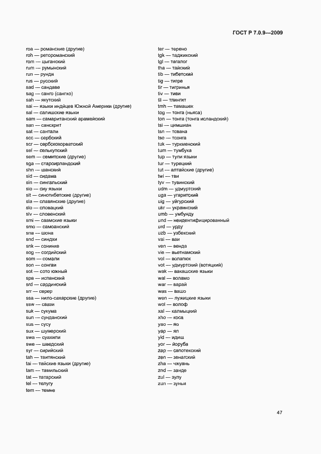 Страница 50 ГОСТ Р 7.0.9-2009