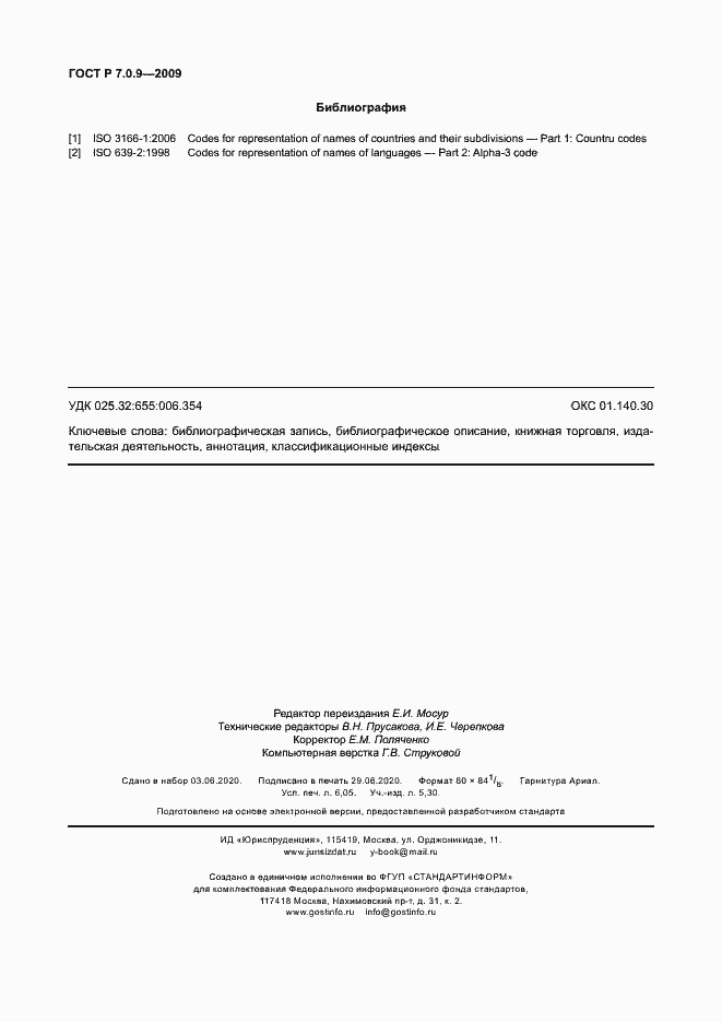 Страница 53 ГОСТ Р 7.0.9-2009
