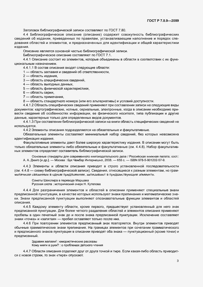 Страница 6 ГОСТ Р 7.0.9-2009