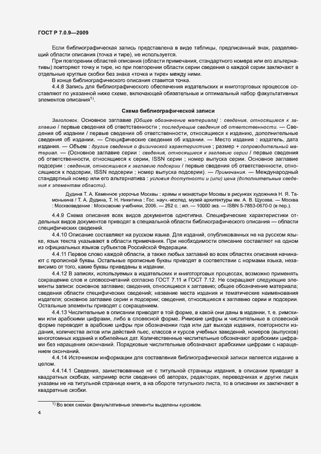 Страница 7 ГОСТ Р 7.0.9-2009