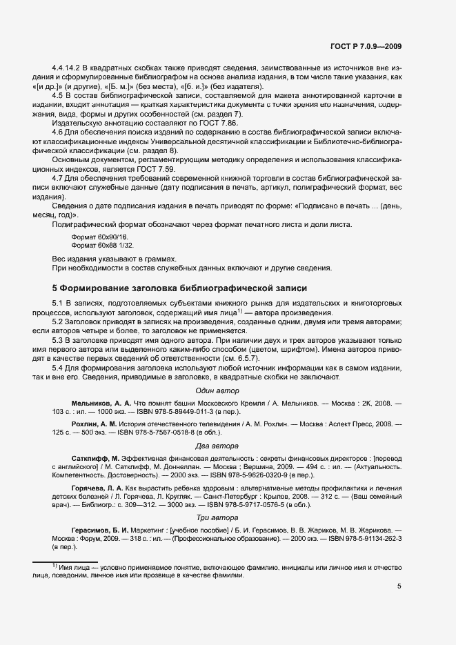 Страница 8 ГОСТ Р 7.0.9-2009