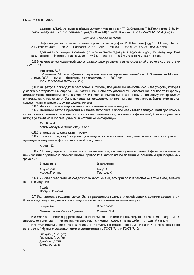 Страница 9 ГОСТ Р 7.0.9-2009