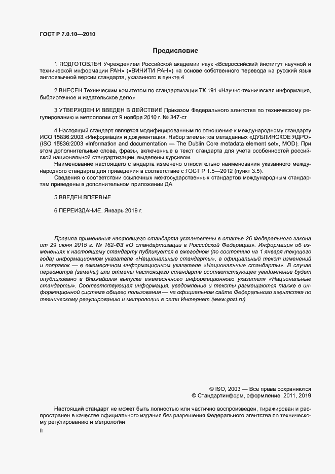 Страница 2 ГОСТ Р 7.0.10-2010