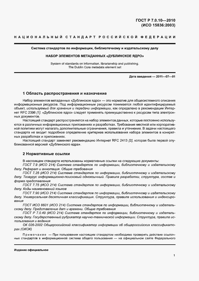 Страница 4 ГОСТ Р 7.0.10-2010