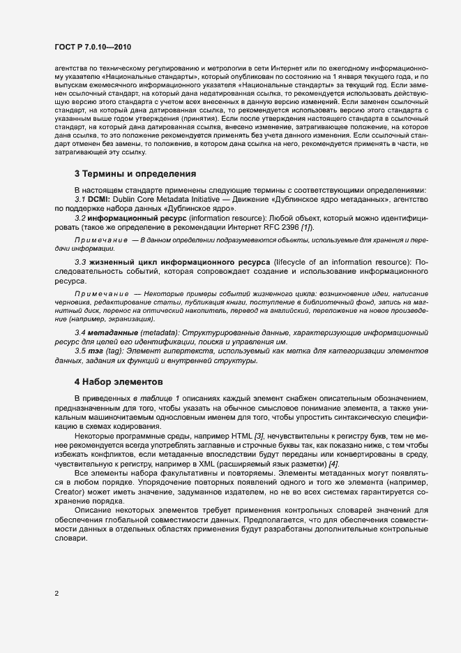 Страница 5 ГОСТ Р 7.0.10-2010