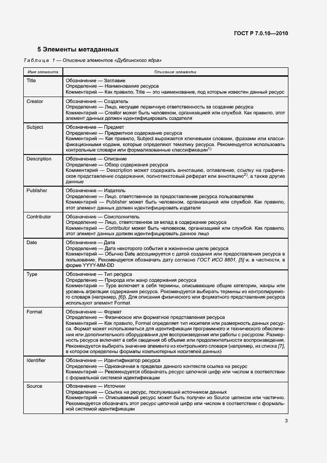 Страница 6 ГОСТ Р 7.0.10-2010