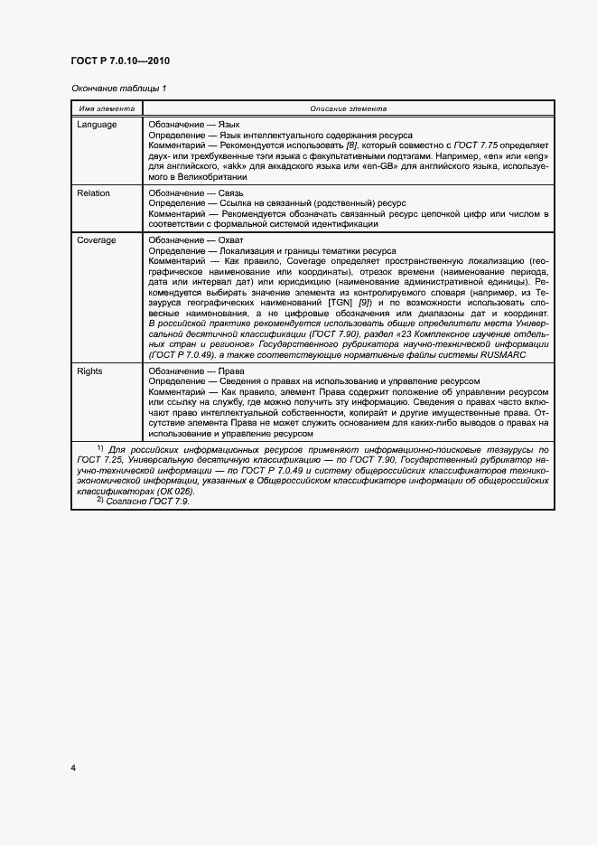 Страница 7 ГОСТ Р 7.0.10-2010