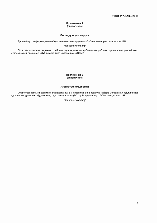 Страница 8 ГОСТ Р 7.0.10-2010