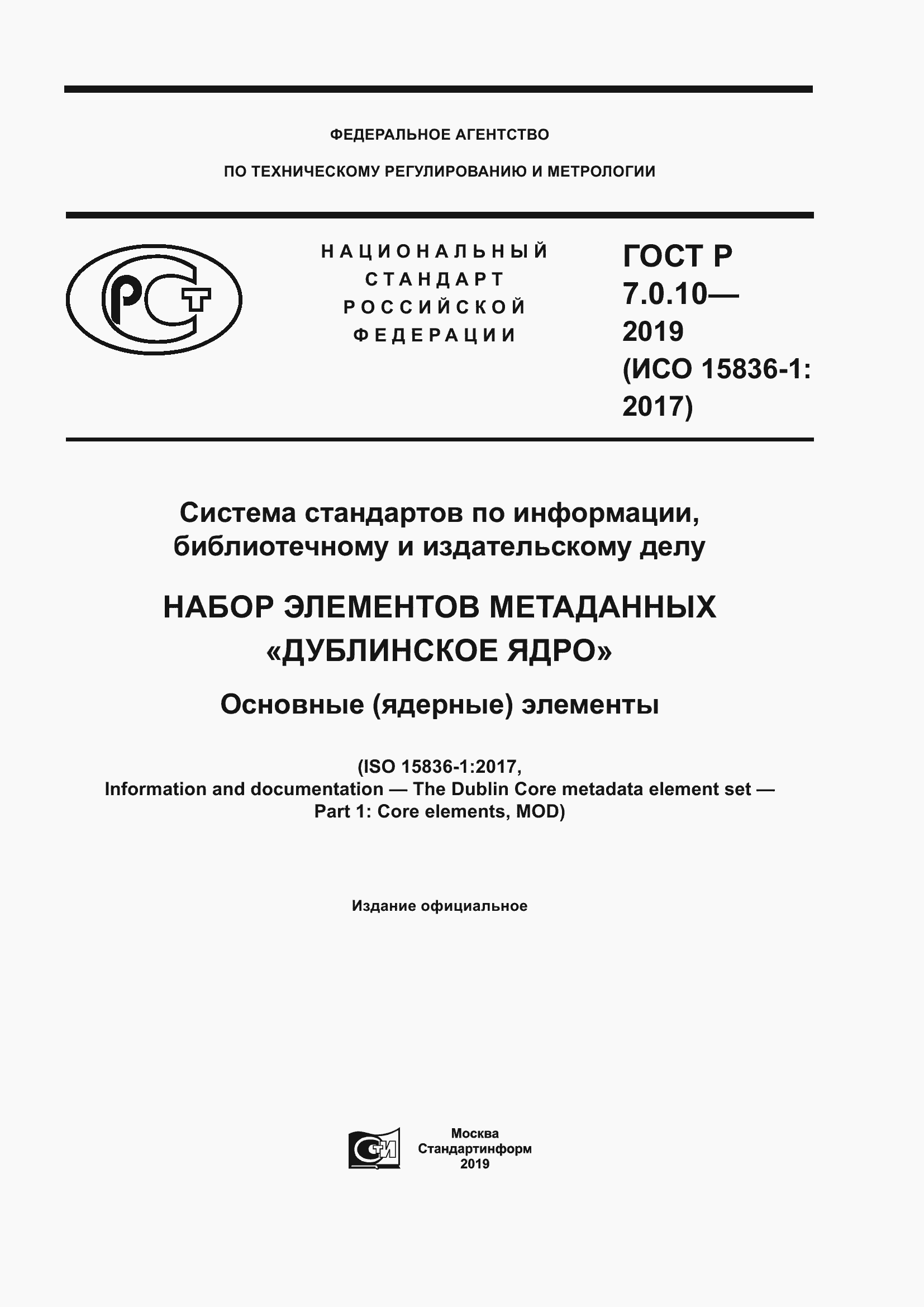 Страница 1 ГОСТ Р 7.0.10-2019