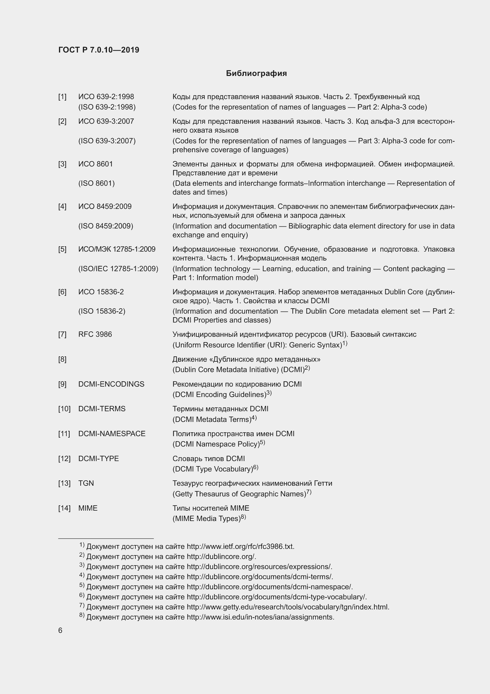 Страница 10 ГОСТ Р 7.0.10-2019