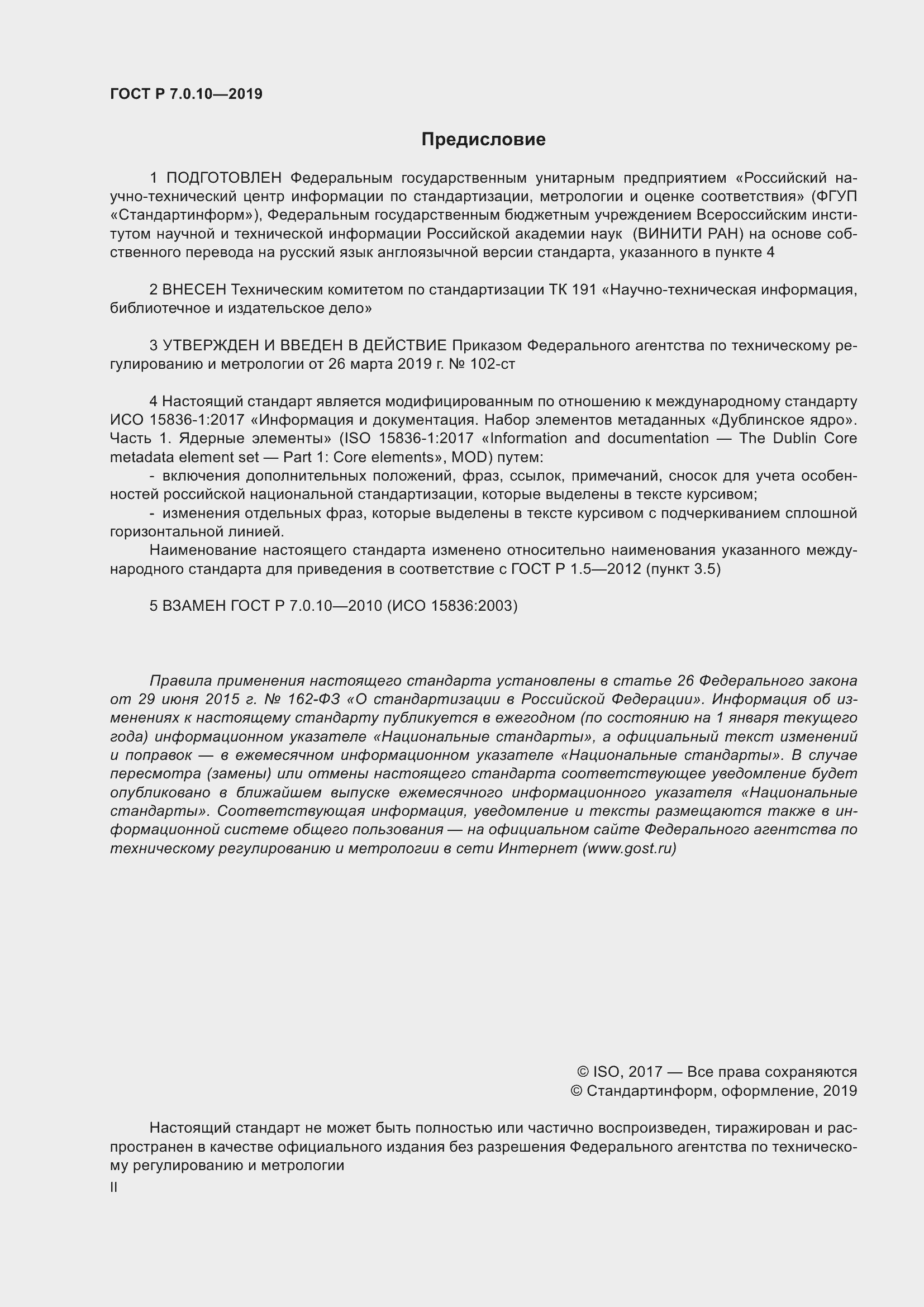 Страница 2 ГОСТ Р 7.0.10-2019