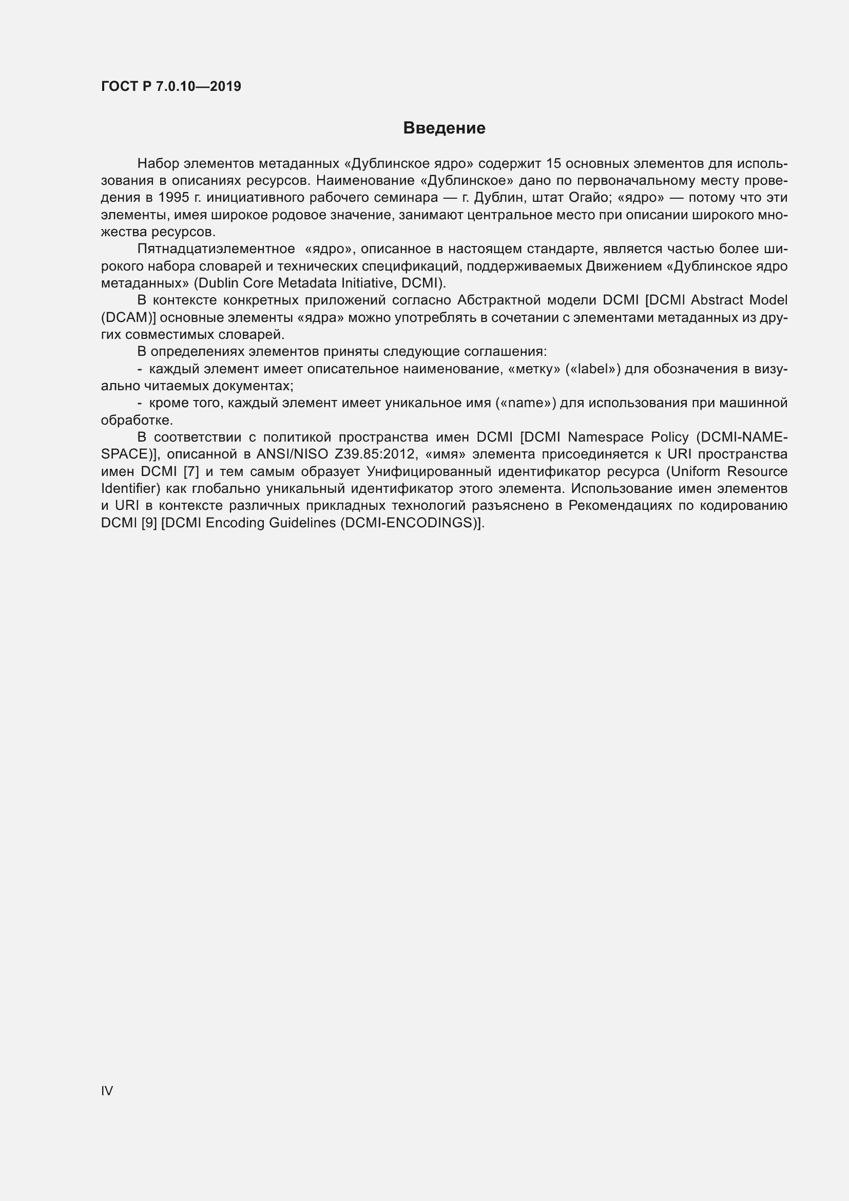 Страница 4 ГОСТ Р 7.0.10-2019