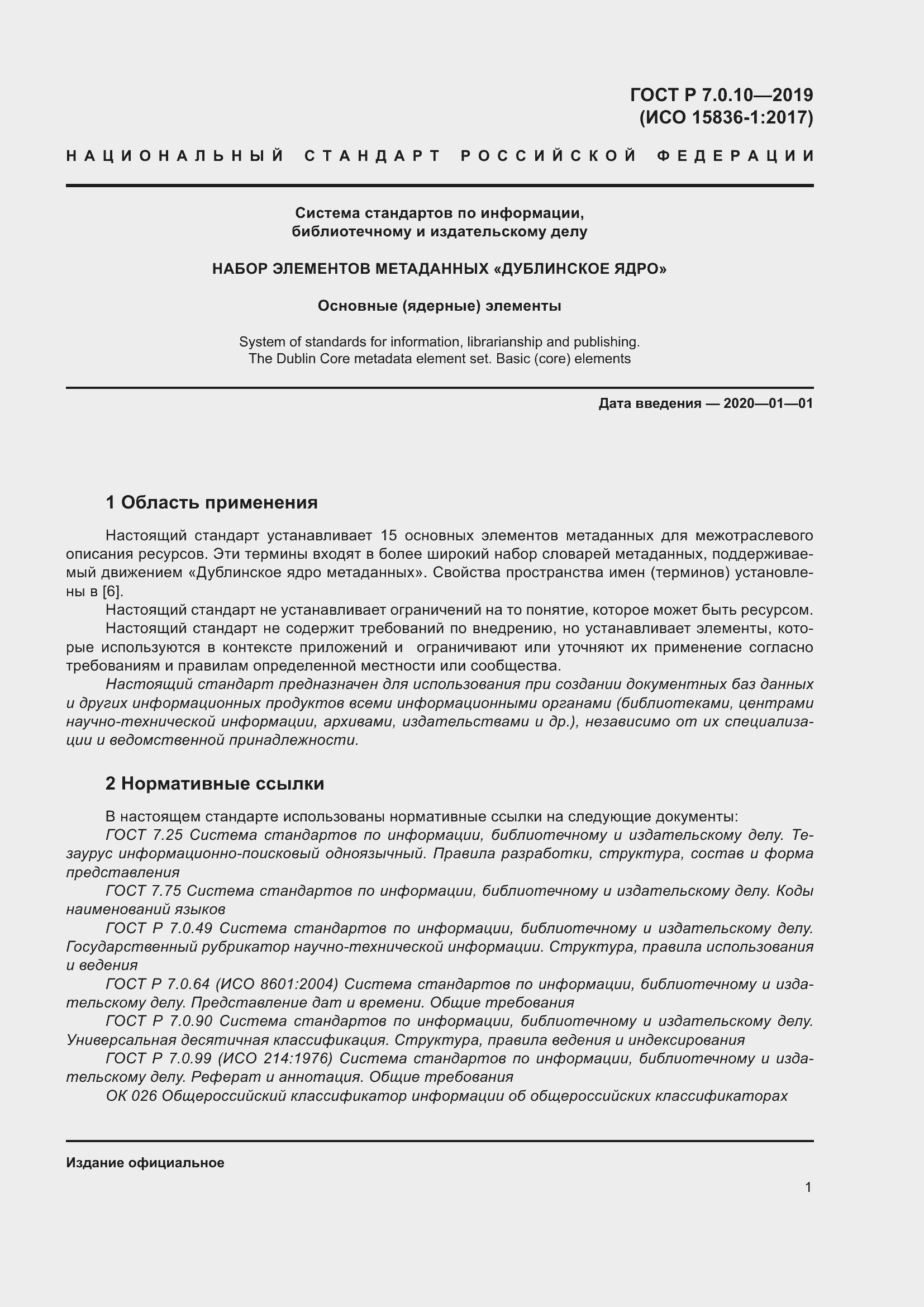 Страница 5 ГОСТ Р 7.0.10-2019