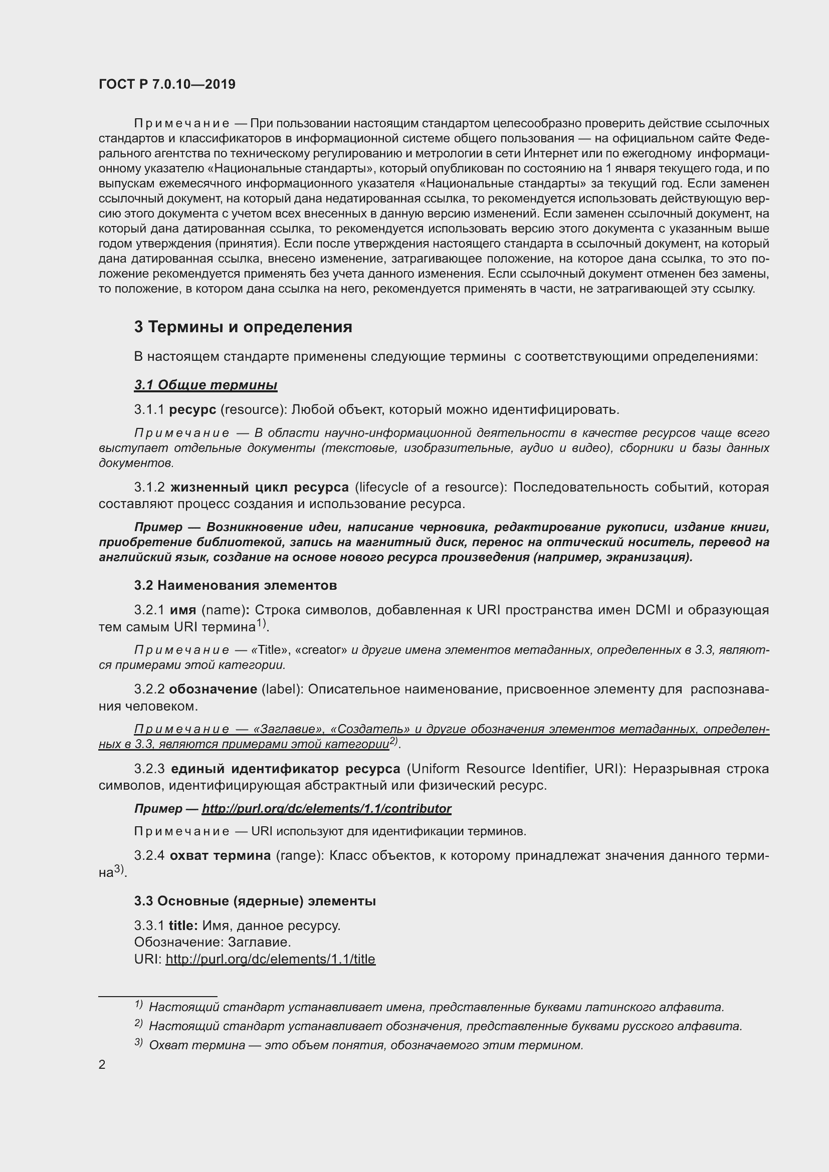 Страница 6 ГОСТ Р 7.0.10-2019