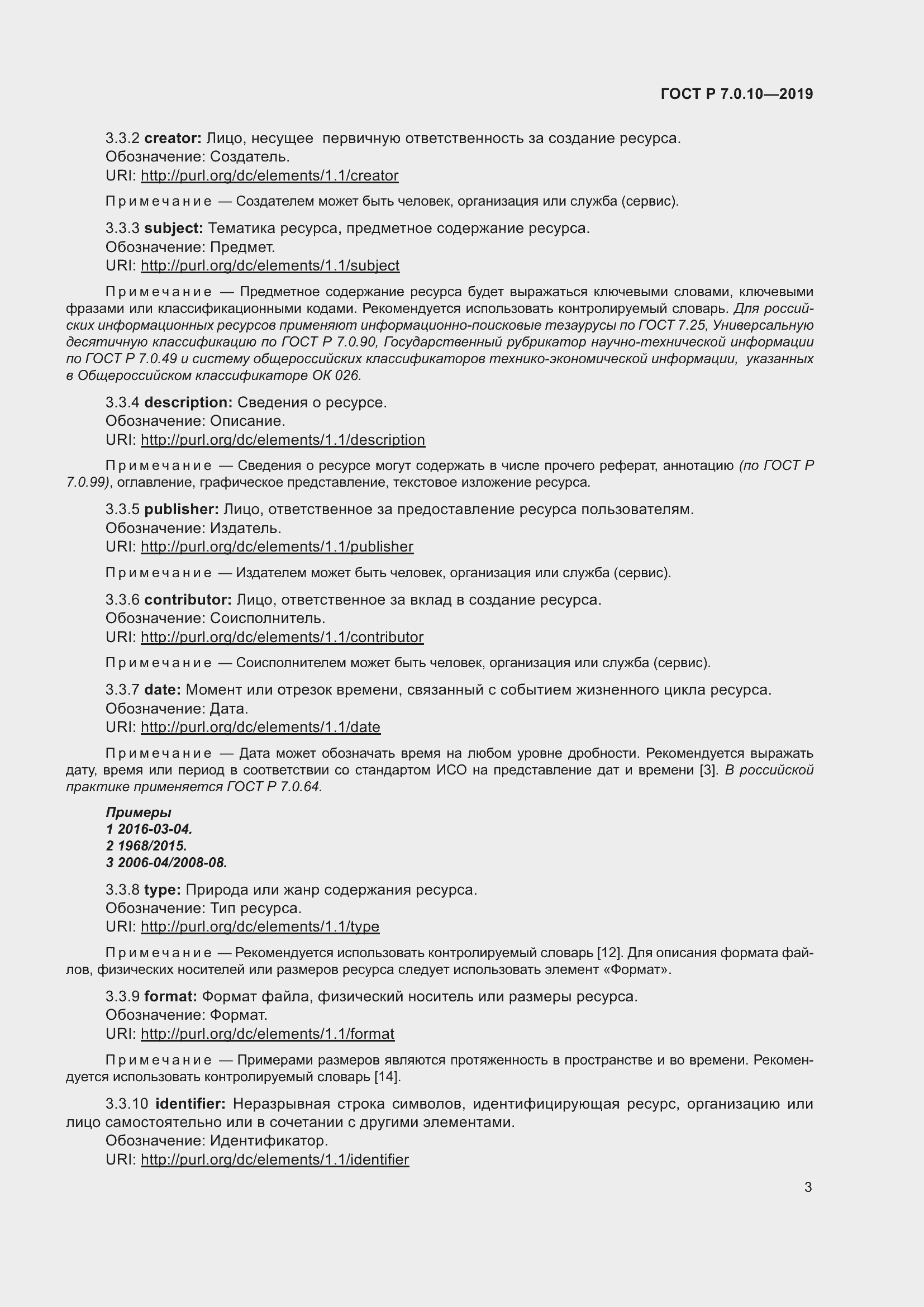 Страница 7 ГОСТ Р 7.0.10-2019