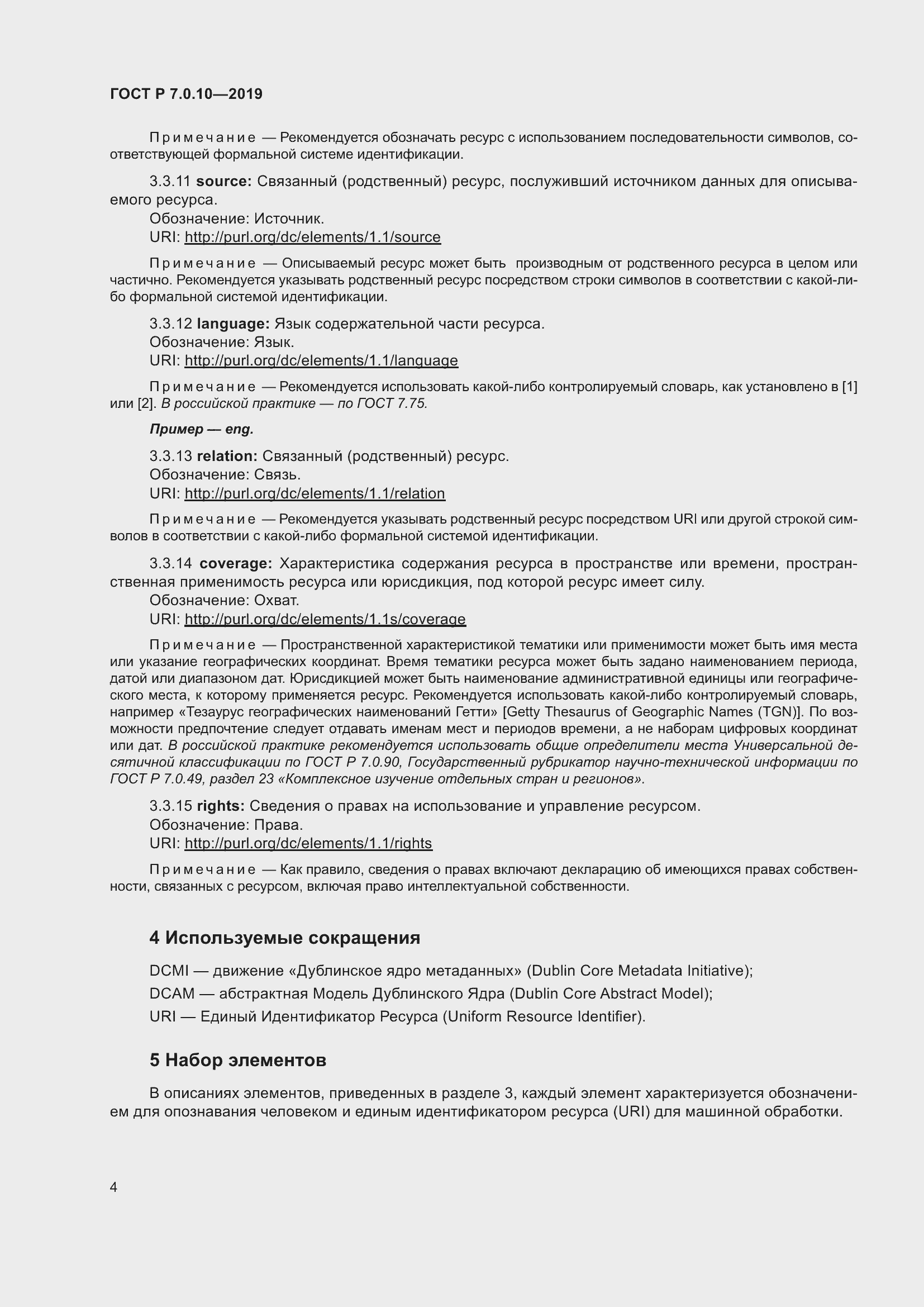 Страница 8 ГОСТ Р 7.0.10-2019