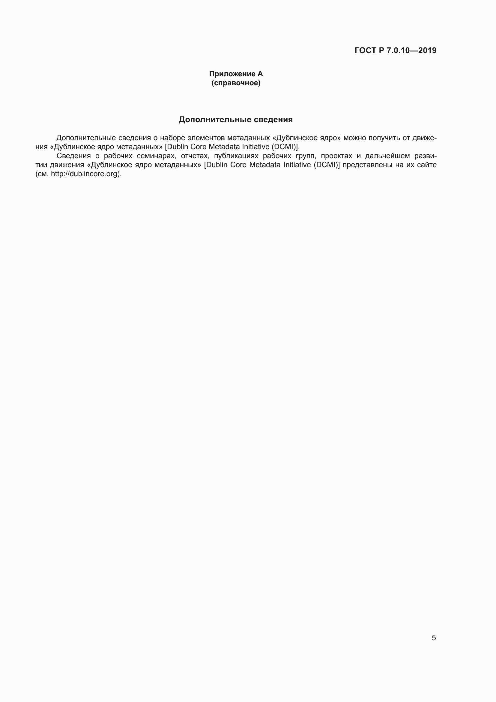 Страница 9 ГОСТ Р 7.0.10-2019