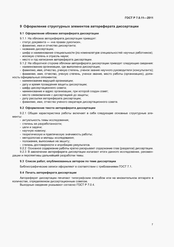 Страница 10 ГОСТ Р 7.0.11-2011