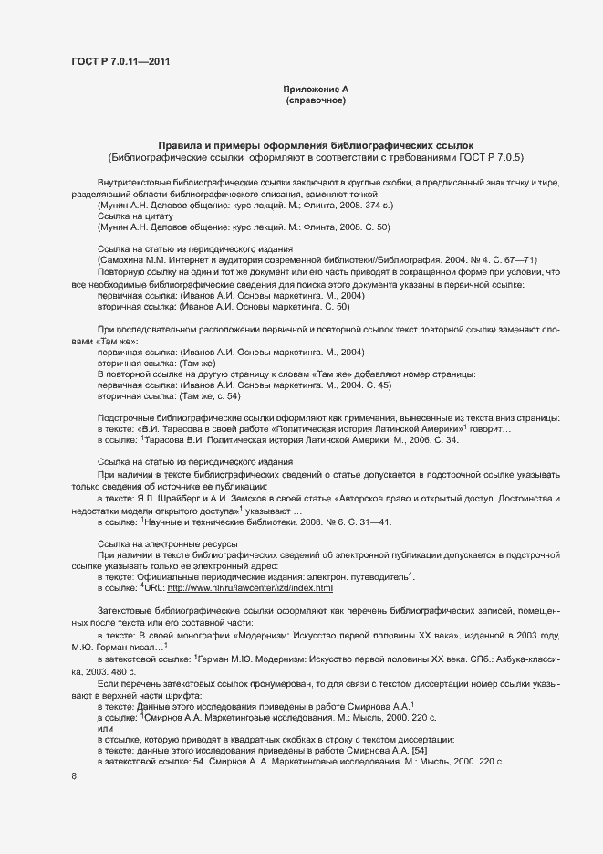 Страница 11 ГОСТ Р 7.0.11-2011