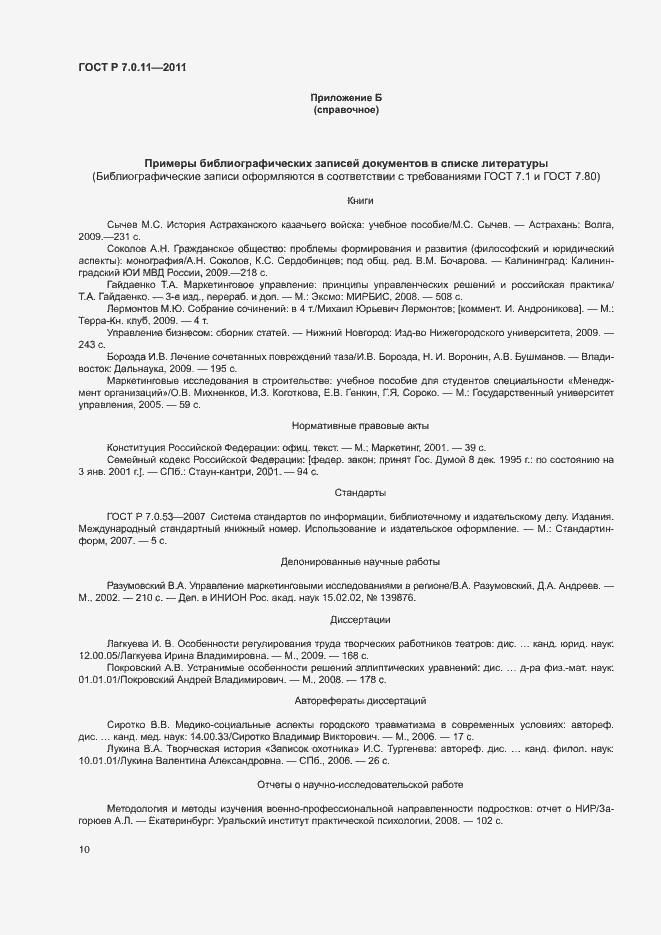 Страница 13 ГОСТ Р 7.0.11-2011