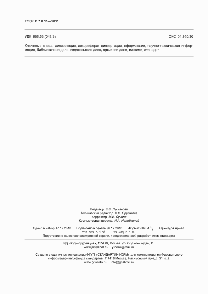 Страница 15 ГОСТ Р 7.0.11-2011