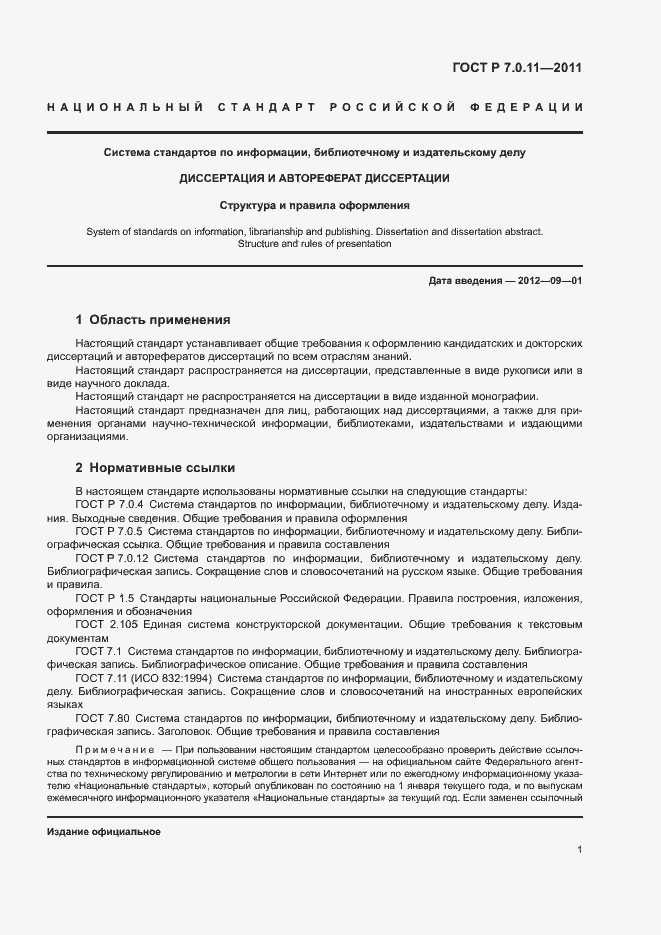 Страница 4 ГОСТ Р 7.0.11-2011