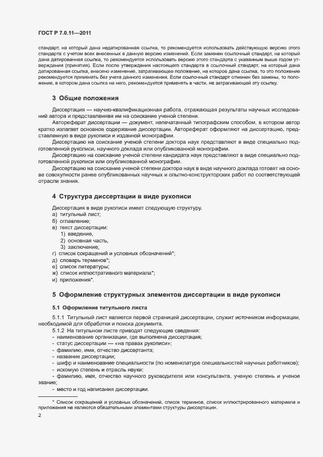 Страница 5 ГОСТ Р 7.0.11-2011