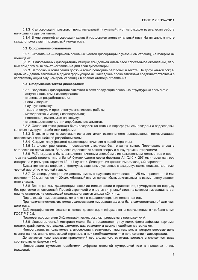 Страница 6 ГОСТ Р 7.0.11-2011