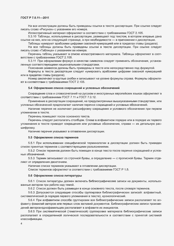 Страница 7 ГОСТ Р 7.0.11-2011