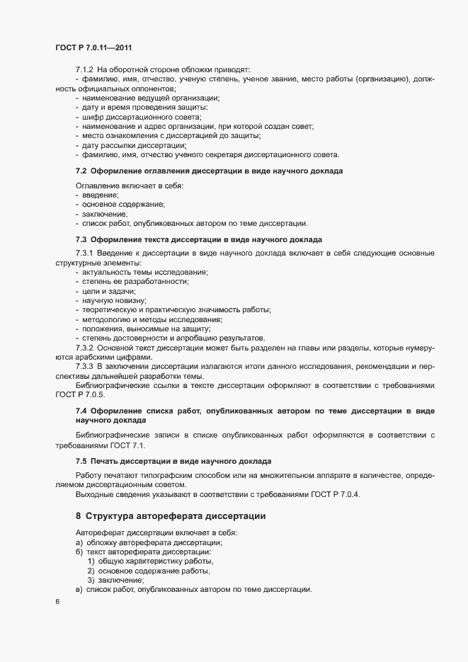 Страница 9 ГОСТ Р 7.0.11-2011