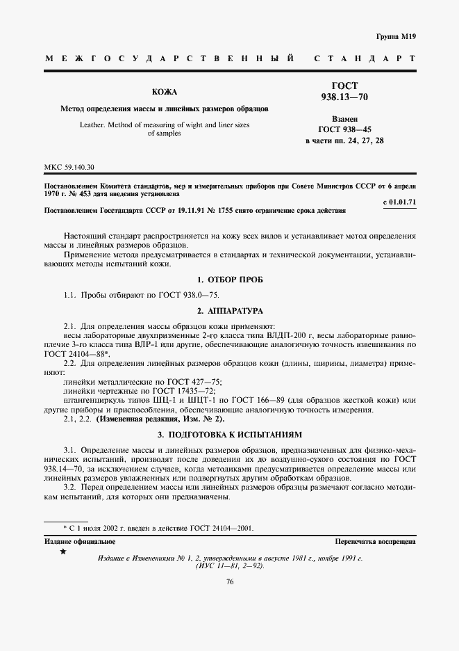 Страница 1 ГОСТ 938.13-70