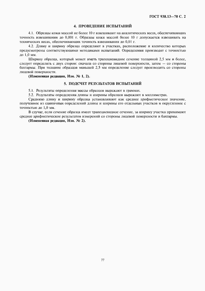 Страница 2 ГОСТ 938.13-70
